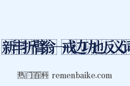 新丰折臂翁－戒边功也反义词是什么意思的图片